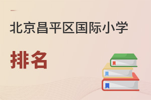 北京昌平区国际小学排名