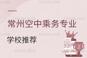 常州空中乘務專業學校推薦