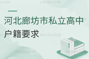 河北廊坊市私立高中户籍要求