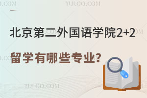 北京第二外国语学院2+2留学有哪些专业？