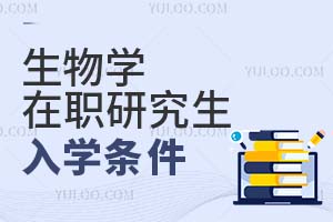生物学在职研究生入学条件