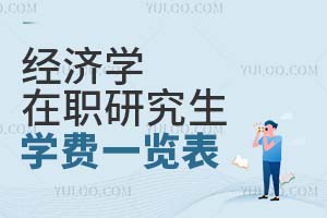 经济学在职研究生学费一览表