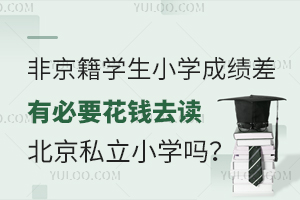 �Ǿ���ѧ��Сѧ�ɼ���б�Ҫ��Ǯȥ������˽��Сѧ��