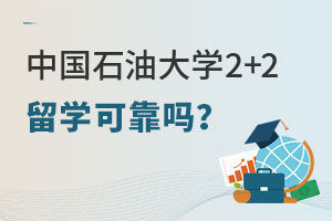 中国石油大学2+2留学可靠吗？