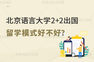 北京语言大学2+2出国留学模式好不好？