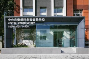 中央音乐学院鼎石实验学校录取分数线