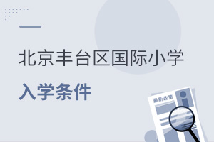 北京丰台区国际小学入学条件