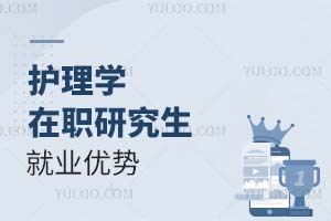 护理学在职研究生就业优势