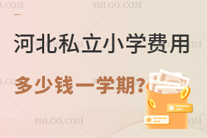 2023��ӱ�˽��Сѧ���ö���Ǯһѧ�ڣ�����ЩѧУ�Լ۱ȸߣ�