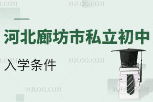 河北廊坊市私立初中入学条件