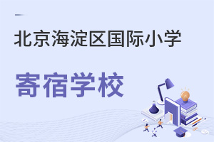 北京海淀区国际小学寄宿学校