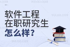 软件工程在职研究生怎么样?