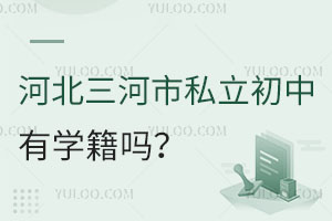 河北三河市私立初中有学籍吗