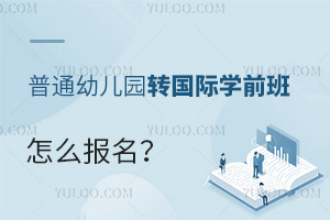 ��ͨ�׶�԰ת����ѧУѧǰ����ô����?