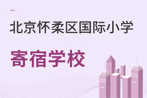 北京怀柔区国际小学寄宿学校