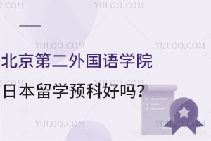 北京第二外国语学院日本留学预科好吗？有哪些课程班？
