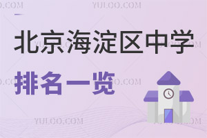 2026年北京海淀区中学排名(含民办私立学校)
