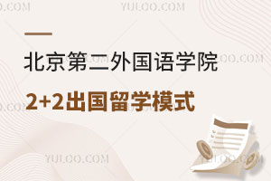 北京第二外国语学院2+2出国留学模式