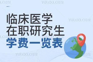 临床医学在职研究生学费一览表