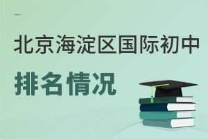 北京海淀区国际初中排名
