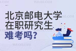 北京邮电大学在职研究生难考吗?