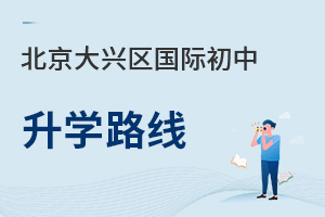 北京大兴区国际初中升学路线