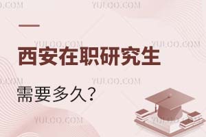 西安在职研究生需要多久?