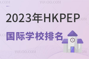 2023HKPEPйнѧУ100ǿУؿ