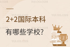 中外合作办学2+2国际本科有哪些学校?