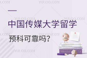 中国传媒大学留学预科可靠吗？