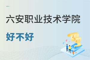 六安职业技术学院好不好