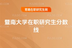 暨南大学在职研究生分数线