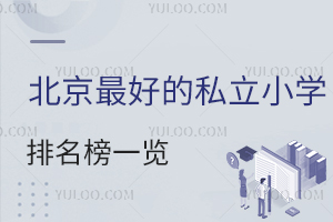 �����õ�˽��Сѧ������һ��������ЩѧУֵ���Ƽ���