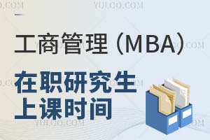 工商管理(MBA)在职研究生上课时间