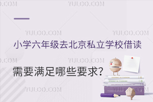 Сѧ���꼶ȥ����˽��ѧУ�������Ҫ������Щ������