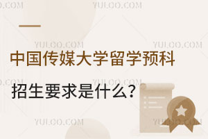 中国传媒大学留学预科招生要求是什么？