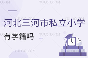 河北三河市私立小学有学籍吗