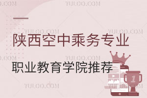 陜西空中乘務專業職業教育學院推薦