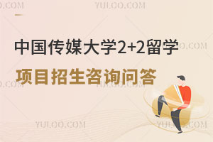 中国传媒大学2+2留学项目招生咨询问答