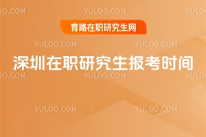 深圳在职研究生报考时间