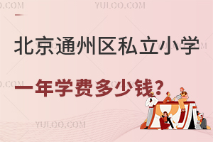 ����ͨ����˽��Сѧһ��ѧ�Ѷ���Ǯ��