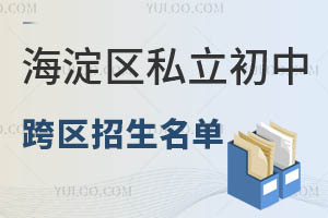 2023年北京海淀区小升初可全是跨区招生的私立初中名单发布!