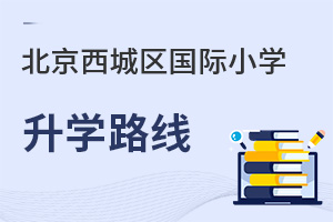 北京西城区国际小学升学路线
