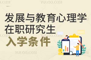 发展与教育心理学在职研究生入学条件