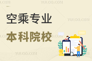 空乘專業本科招生院校推薦,附各校錄取原則
