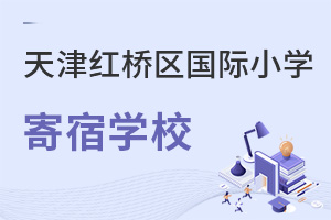 天津红桥区国际小学寄宿学校