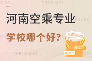 河南空乘專業學校哪個好?