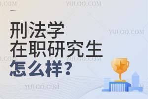 刑法学在职研究生怎么样?