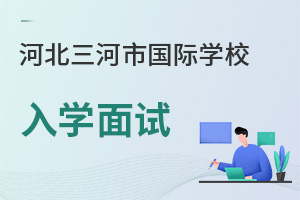 河北三河市国际学校入学面试