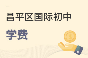 北京昌平区国际初中学费